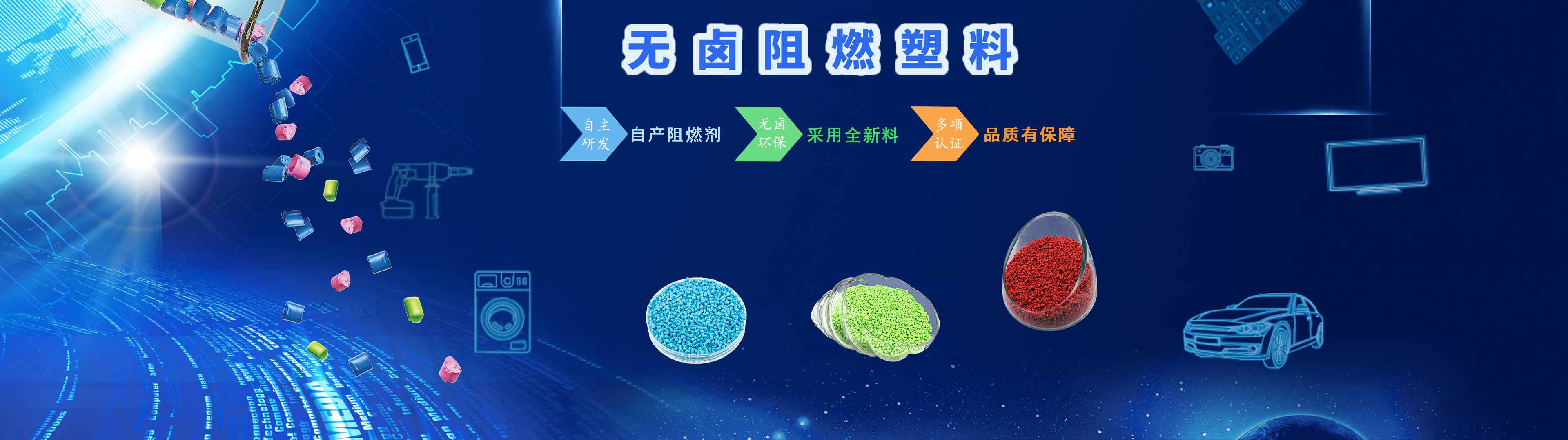 聚石化學無鹵阻燃產品優勢